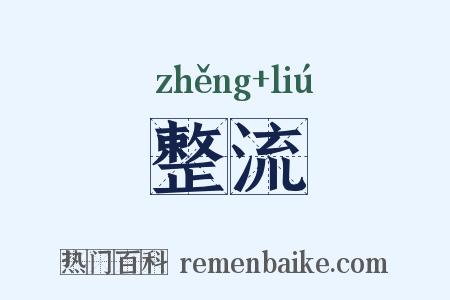 整流是什么意思的图片